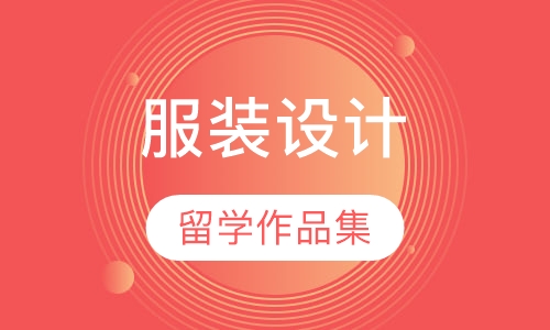 服装设计留学作品集