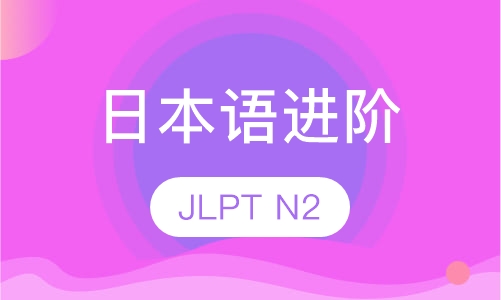 日本语进阶
