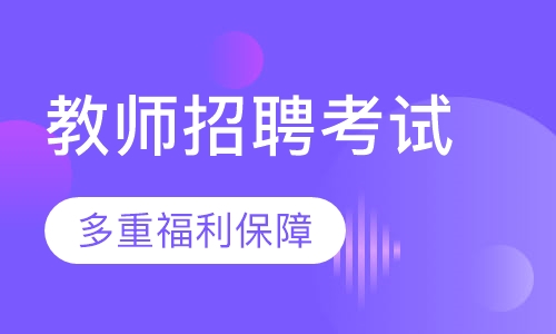 教师招聘考试