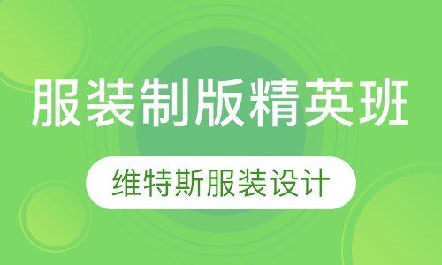 服装制版精英班