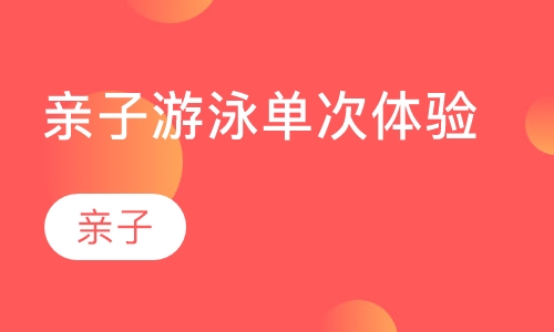 亲子游泳单次体验