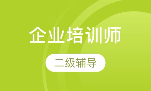 二级企业培训师