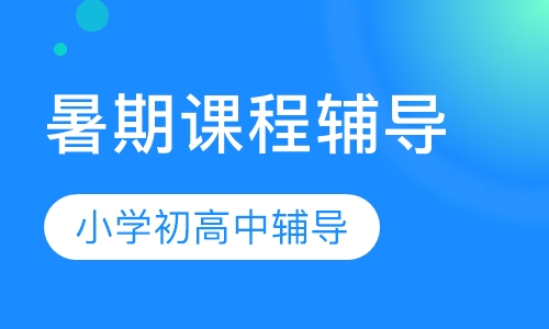 暑期班