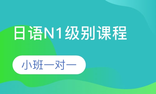 日语N1级别课程