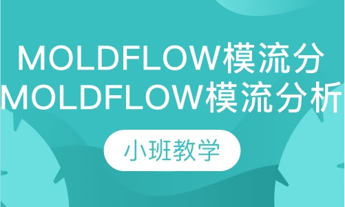 MoldFlow 模流分析专业