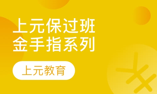 上元金手指系列取证班
