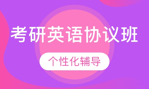2021考研英语协议班