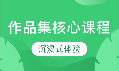 作品集-作品集核心课程