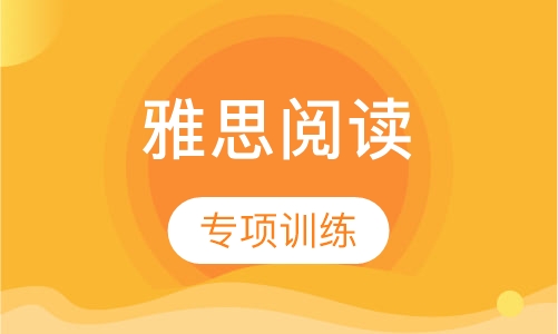 雅思阅读单项提高至尊小班
