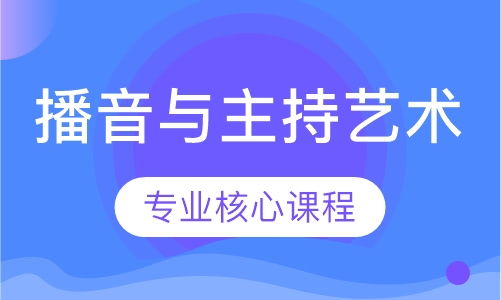 播音与主持艺术 专业核心课程
