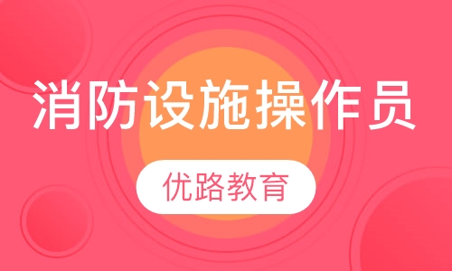 消防设施操作员