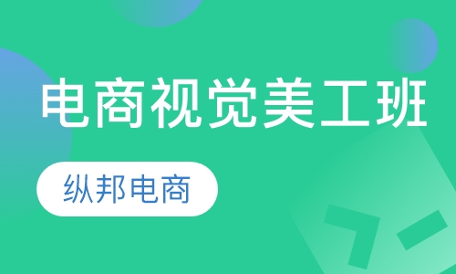 电商视觉美工班