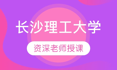 长沙理工大学