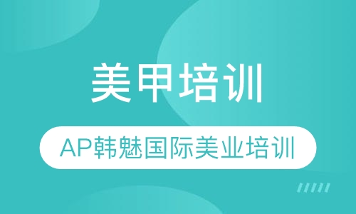 西安专业美甲培训