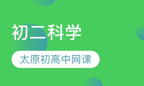 初二科学