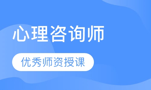 心理咨询师