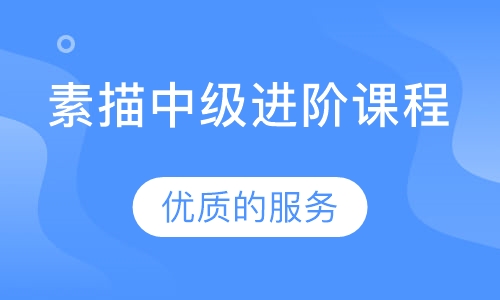 素描中级进阶课程