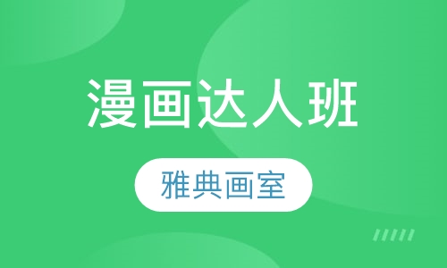 漫画达人班