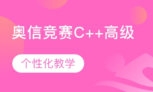 奥信竞赛C++高级