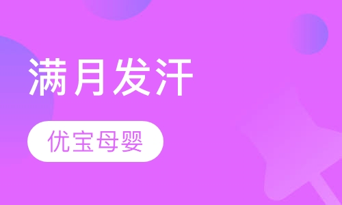 满月发汗