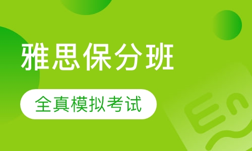 雅思保分班课程