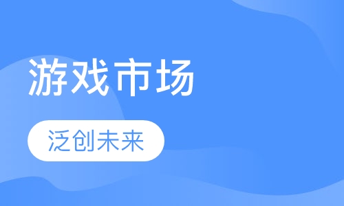 游戏市场