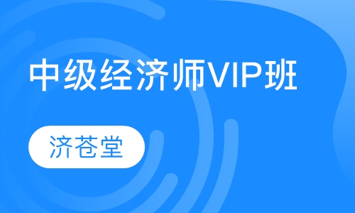 录播课+直播课中级经济师