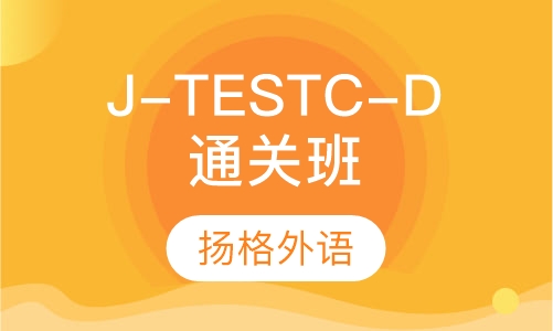 J-TEST C-D级通关班