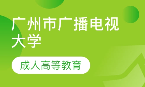 2020年广州市广播电视大学