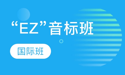 “EZ”国际音标班