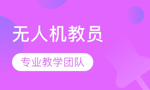 AOPA无人机教员培训班