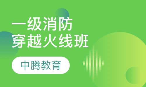 一级消防穿越火线班