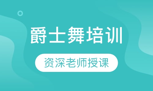 爵士舞培训