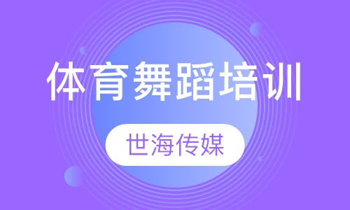 体育舞蹈培训