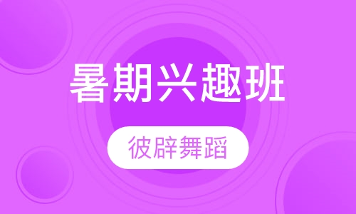 暑期兴趣班