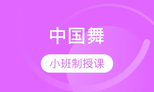 中国舞