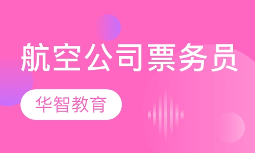 航空公司票务员