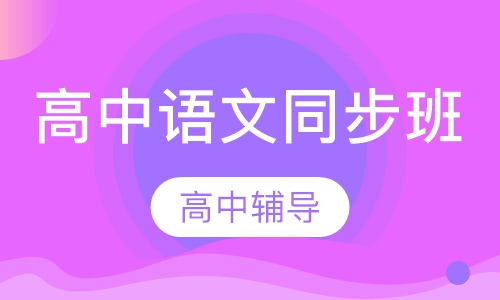 高中语文同步班