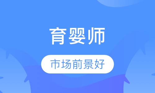 育婴师培训