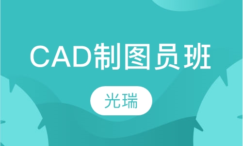CAD制图员培训班