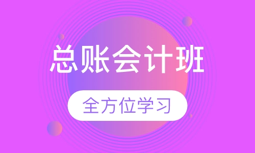 总账会计班
