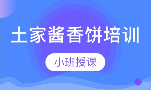 土家酱香饼培训