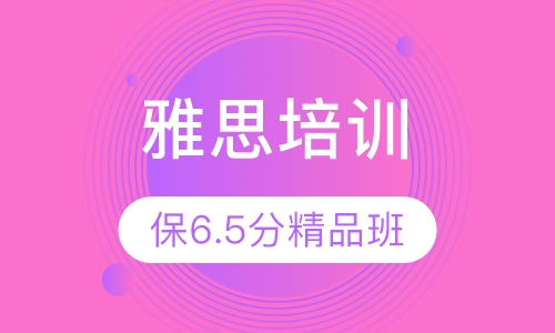 雅思核心保6.5分精品班