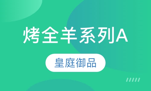蒙古烤全羊系列A