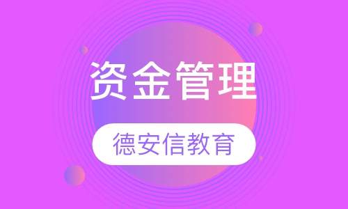资金管理