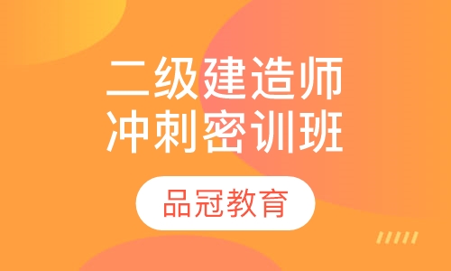二级建造师冲刺密训班
