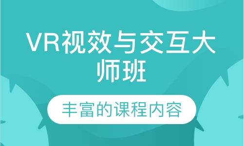VR视效与交互大师班
