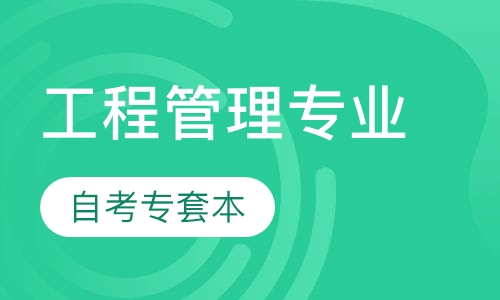 工程管理专业专套本