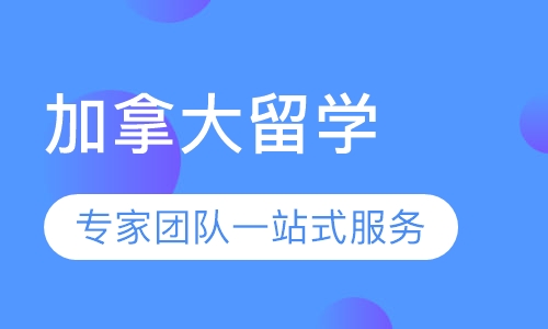 加拿大留学