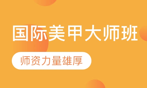国际美甲大师班